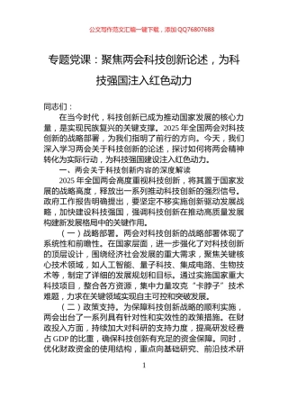 专题党课：聚焦两会科技创新论述，为科技强国注入红色动力