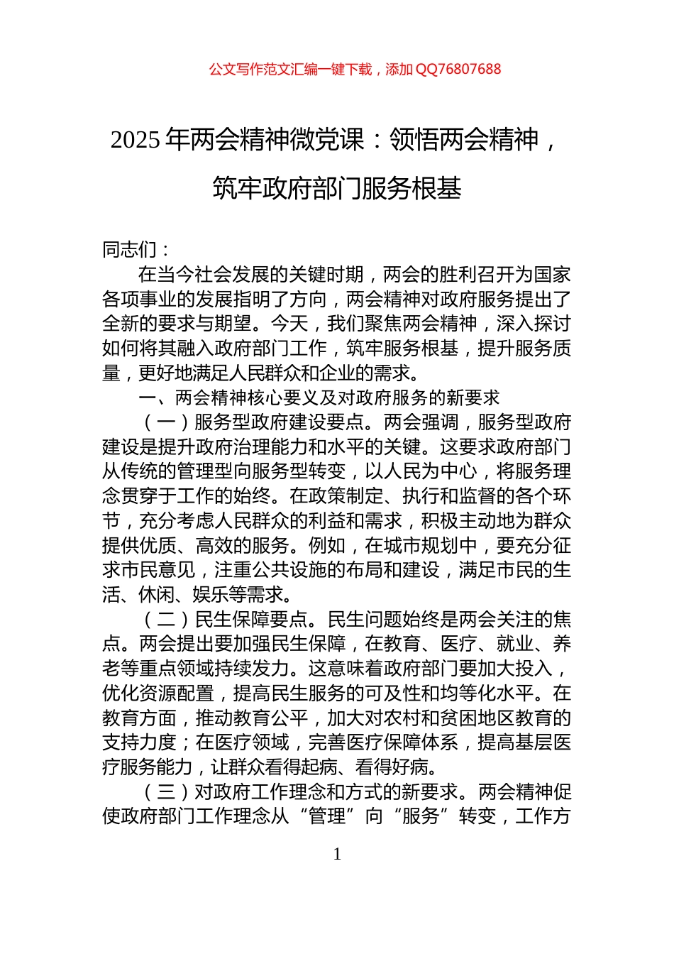 2025年两会精神微党课：领悟两会精神，筑牢政府部门服务根基_第1页