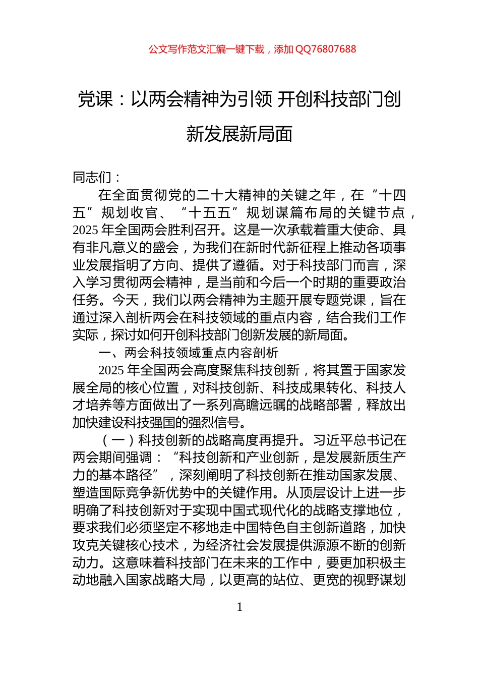 党课：以两会精神为引领+开创科技部门创新发展新局面_第1页