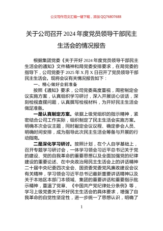 关于公司召开2024年度党员领导干部民主生活会的情况报告