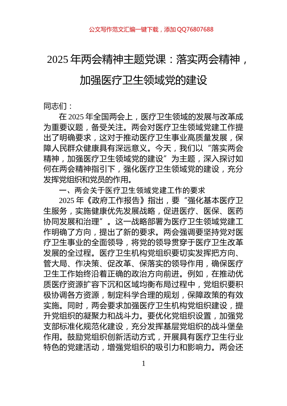 2025年两会精神主题党课：落实两会精神，加强医疗卫生领域党的建设_第1页