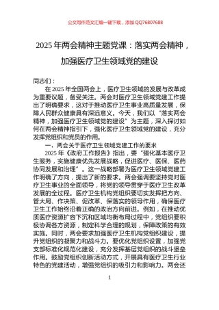 2025年两会精神主题党课：落实两会精神，加强医疗卫生领域党的建设