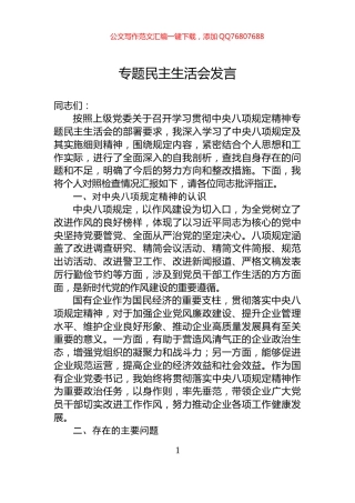 专题民主生活会发言