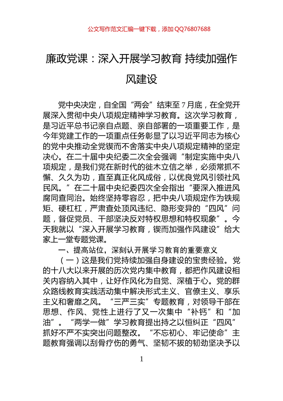 廉政党课：深入开展学习教育+持续加强作风建设_第1页