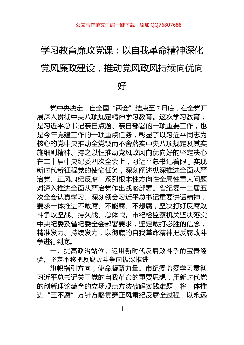 学习教育廉政党课：以自我革命精神深化党风廉政建设，推动党风政风持续向优向好_第1页