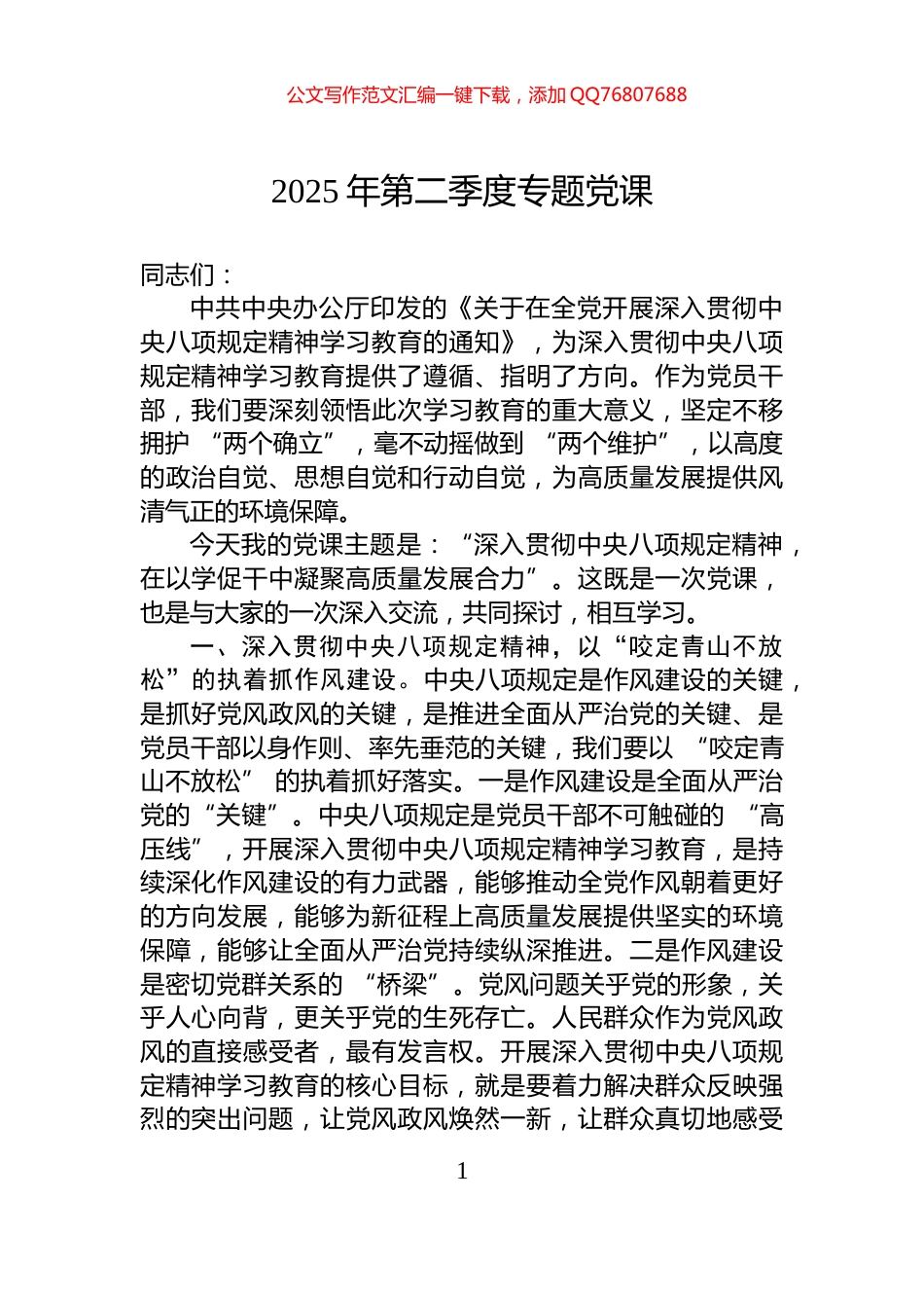 2025年第二季度专题党课_第1页