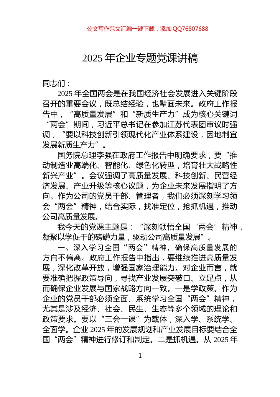 2025年企业专题党课讲稿_第1页