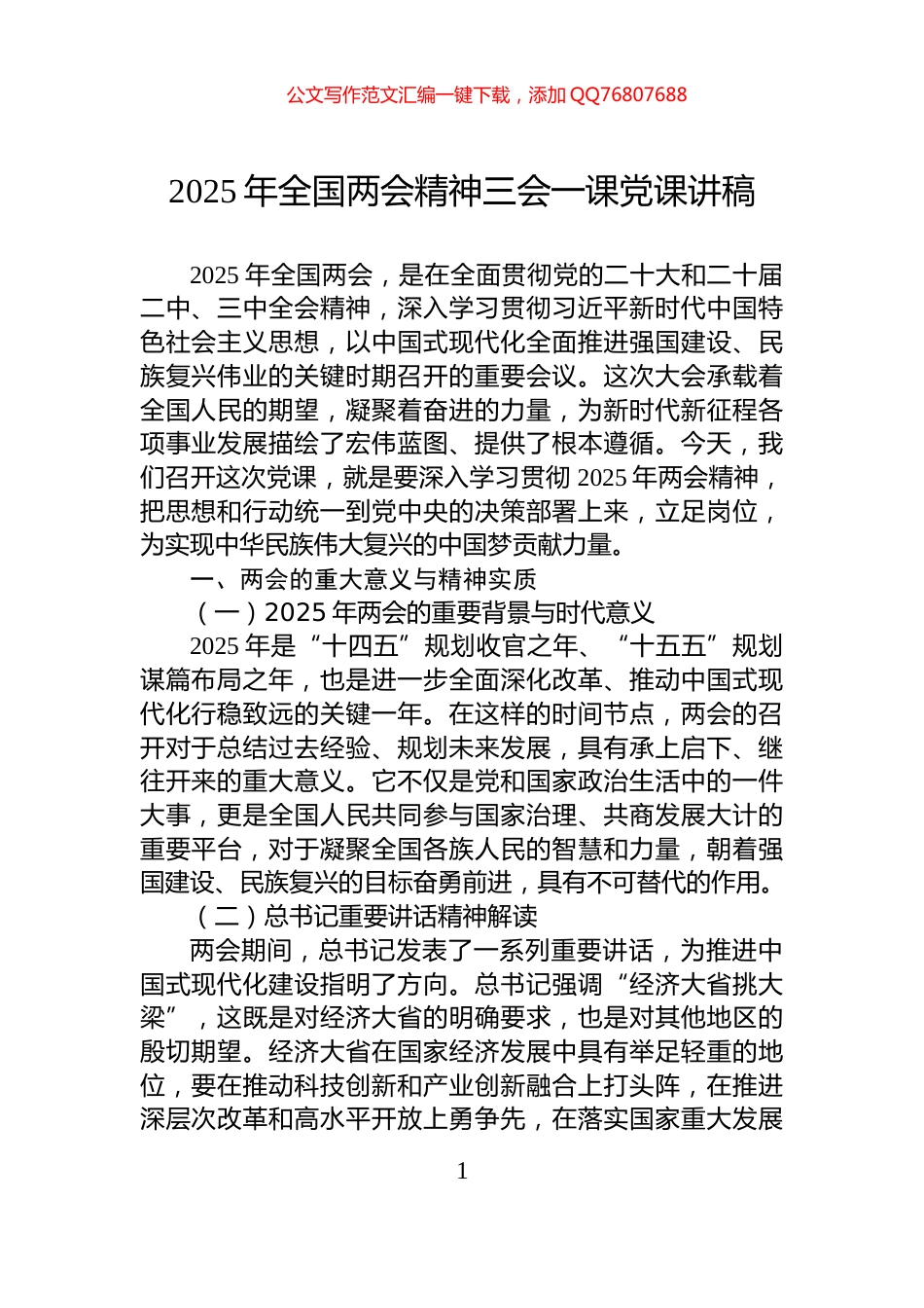2025年全国两会精神三会一课党课讲稿_第1页