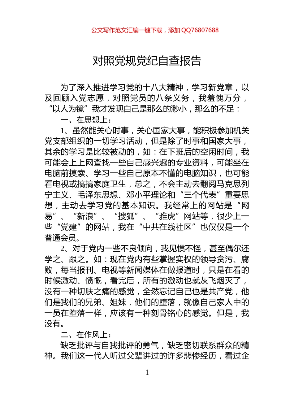 对照党规党纪自查报告_第1页