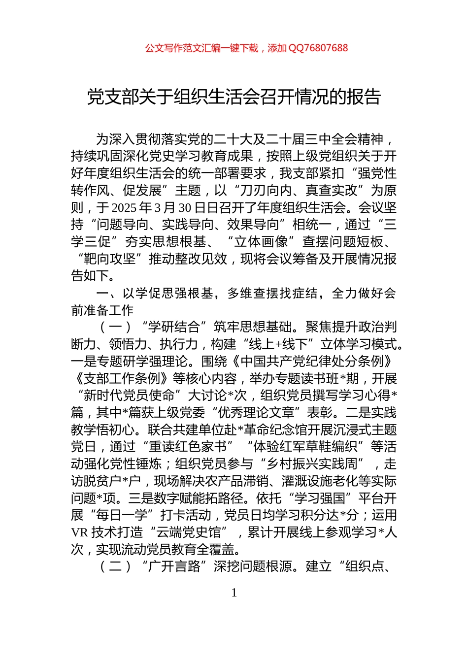 党支部关于组织生活会召开情况的报告_第1页