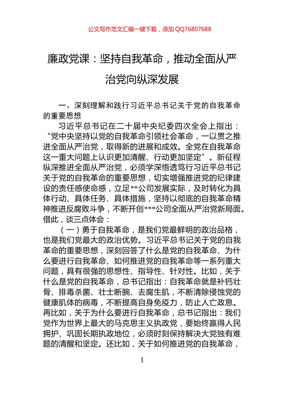 廉政党课：坚持自我革命，推动全面从严治党向纵深发展_第1页