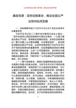 廉政党课：坚持自我革命，推动全面从严治党向纵深发展