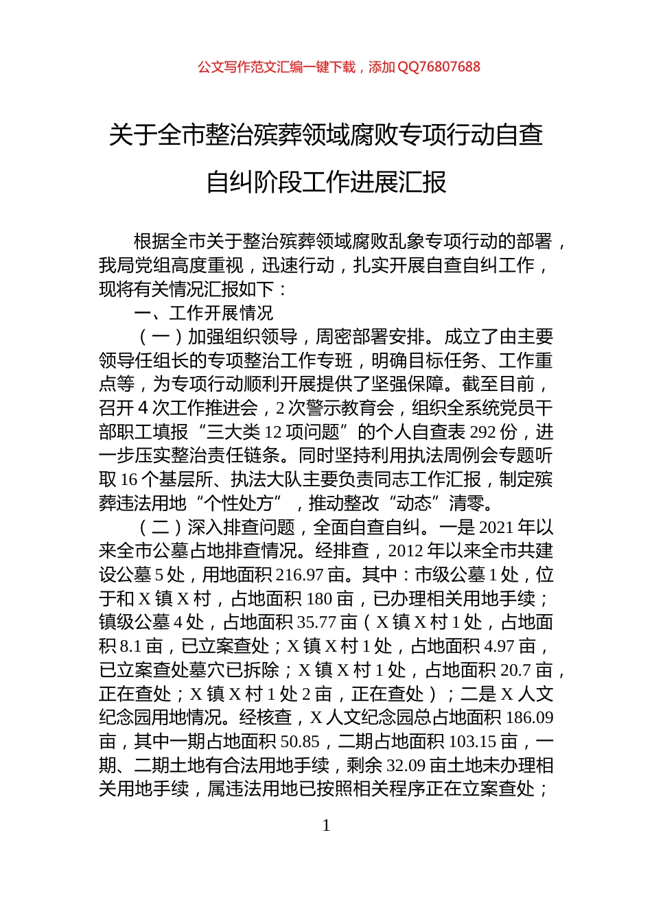 关于全市整治殡葬领域腐败专项行动自查自纠阶段工作进展汇报_第1页