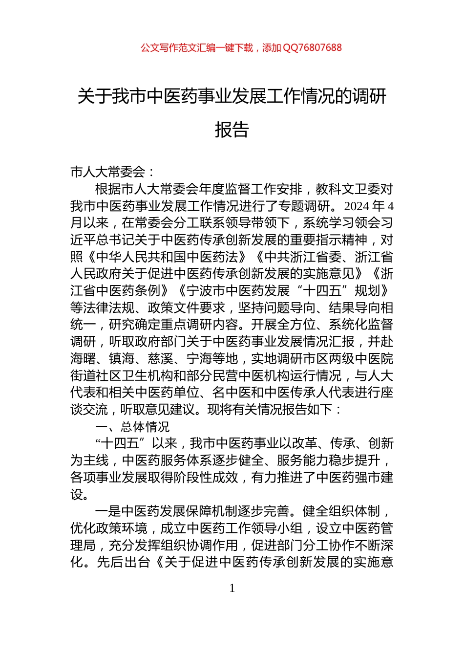 关于我市中医药事业发展工作情况的调研报告_第1页