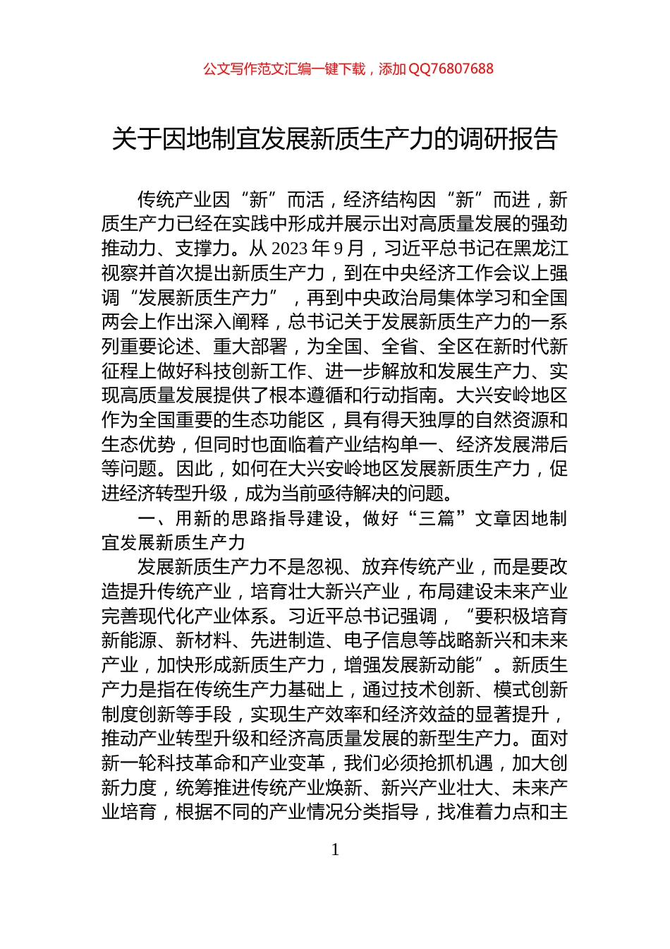 关于因地制宜发展新质生产力的调研报告_第1页
