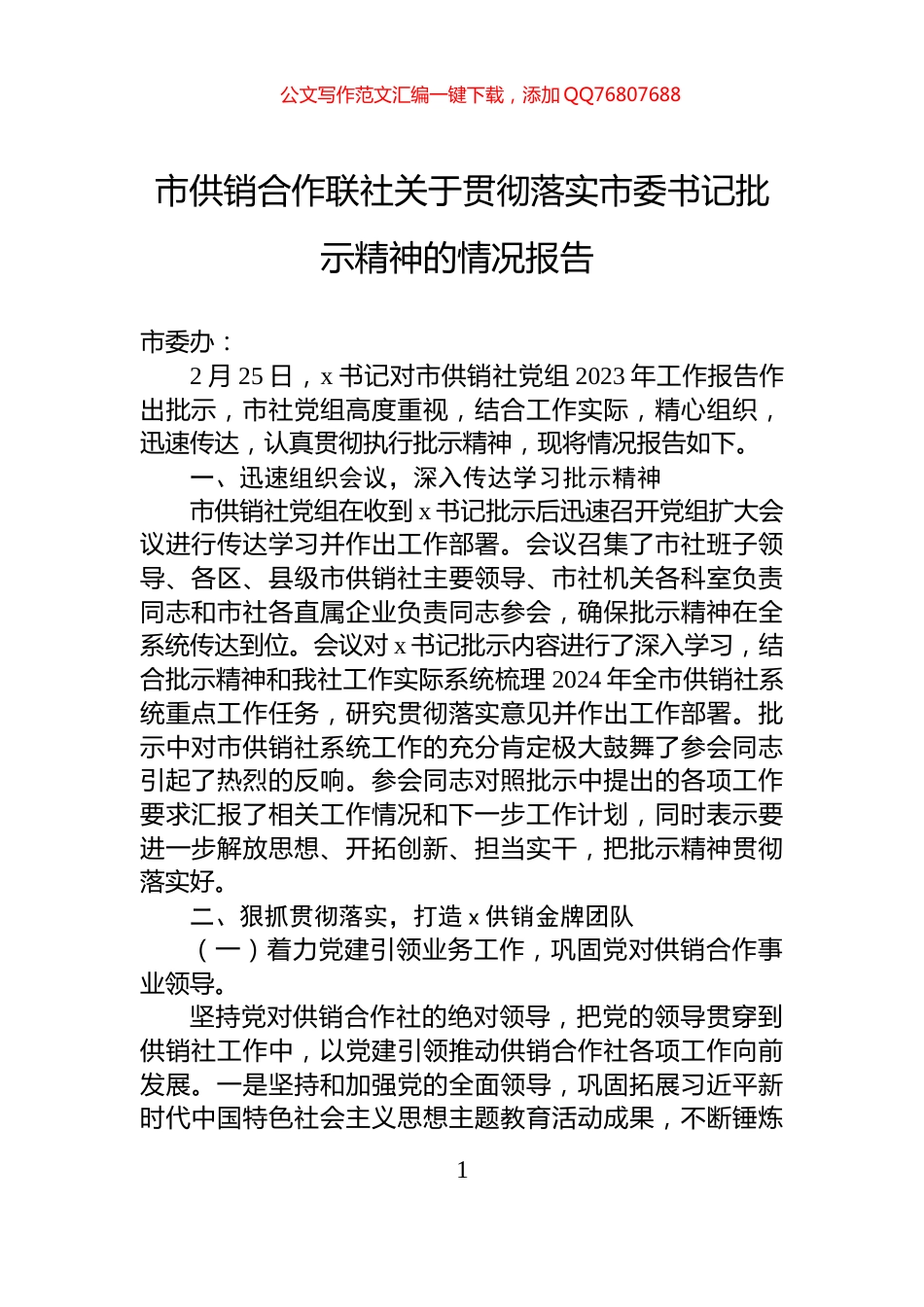 市供销合作联社关于贯彻落实市委书记批示精神的情况报告_第1页