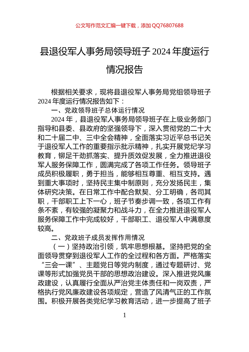 县退役军人事务局领导班子2024年度运行情况报告_第1页