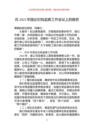 在2025年国企纪检监察工作会议上的报告