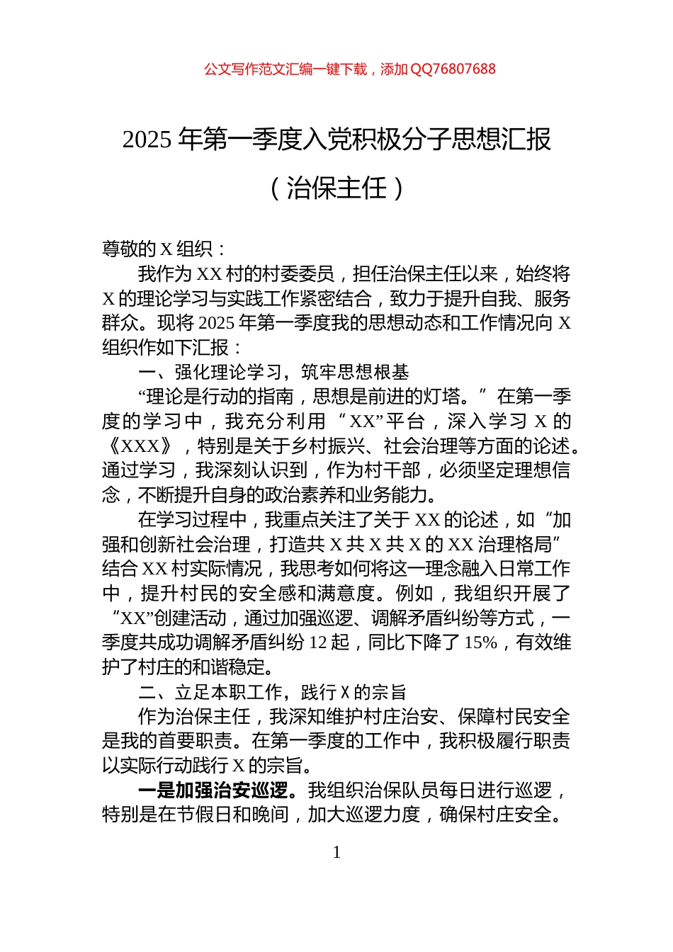 2025年第一季度入党积极分子思想汇报（治保主任）_第1页