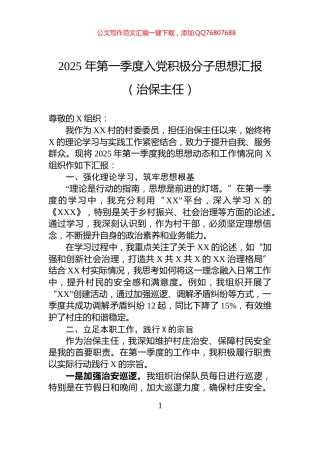 2025年第一季度入党积极分子思想汇报（治保主任）