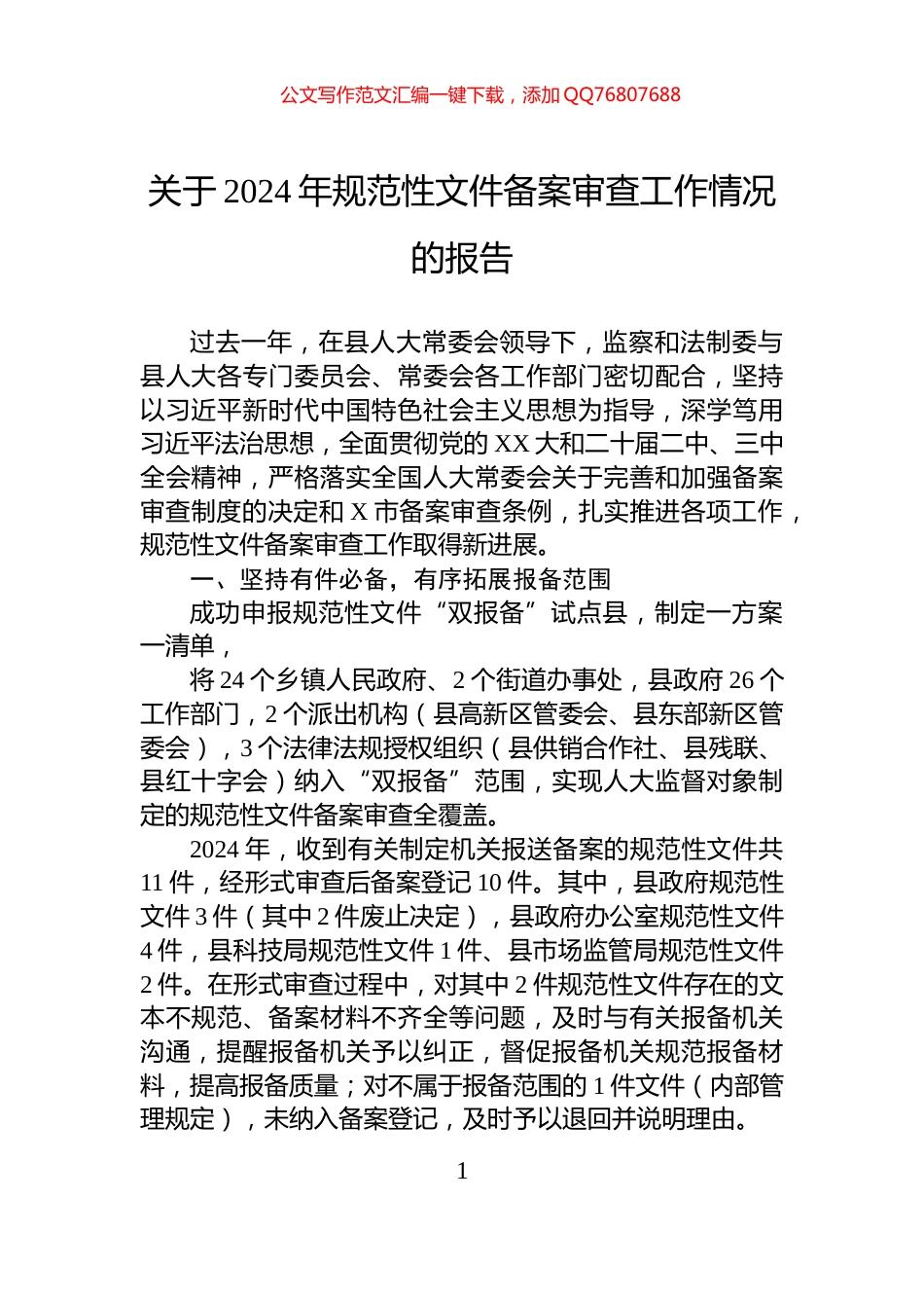 关于2024年规范性文件备案审查工作情况的报告_第1页