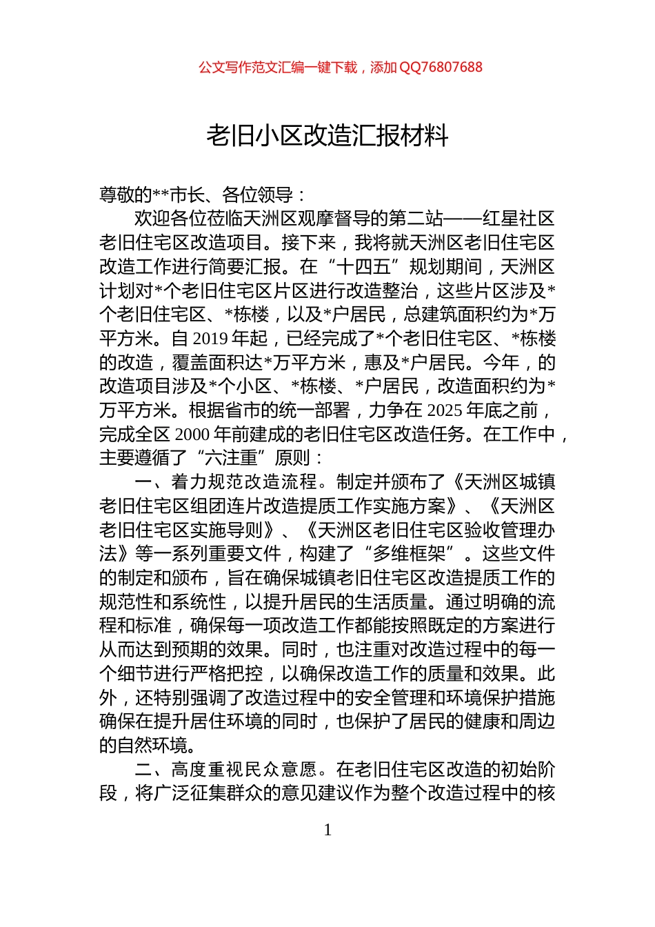 老旧小区改造汇报材料_第1页