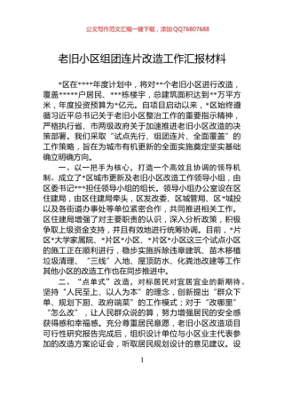老旧小区组团连片改造工作汇报材料