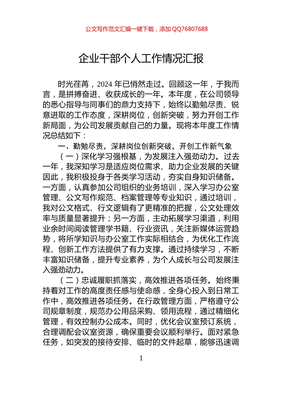 企业干部个人工作情况汇报_第1页