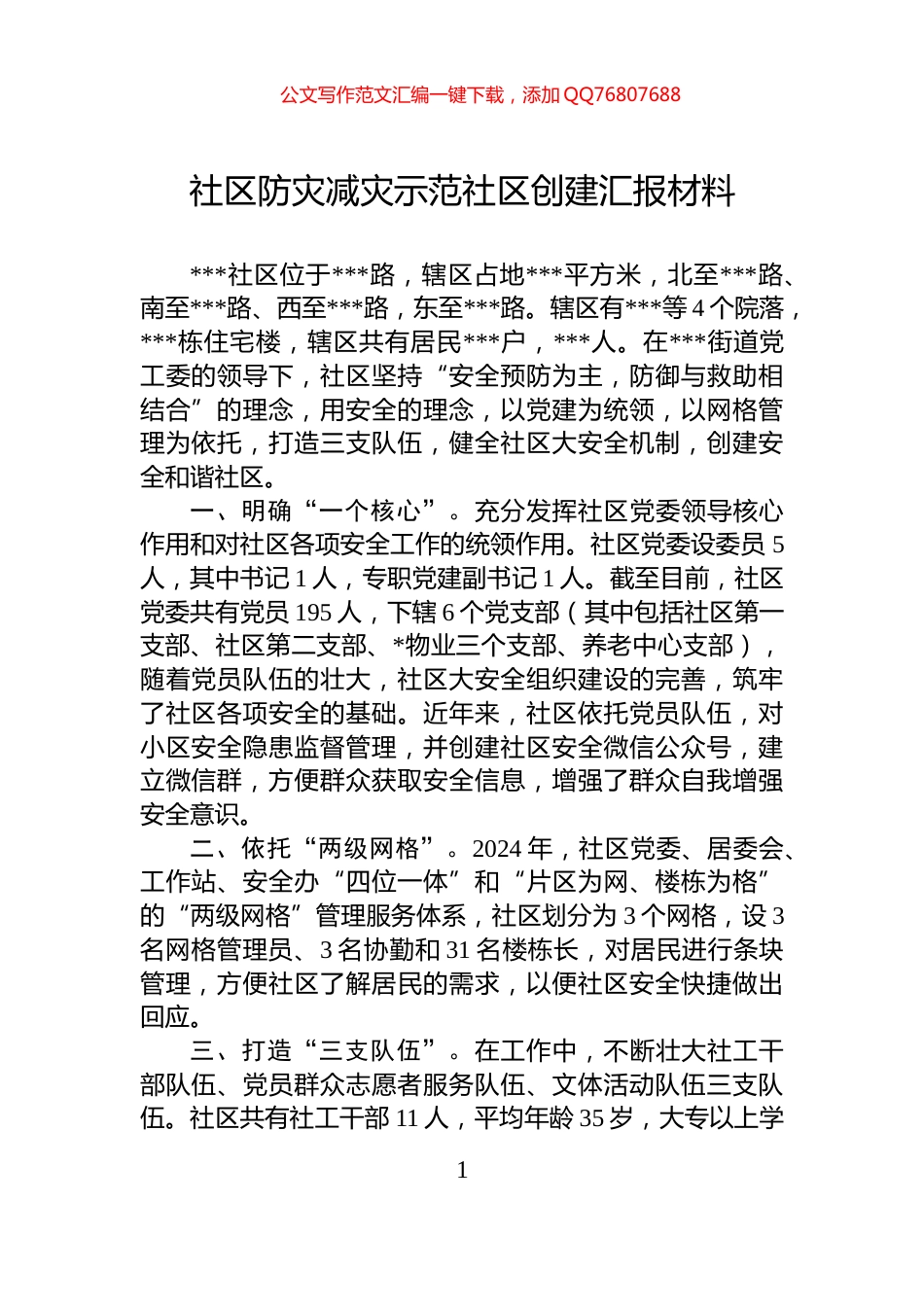 社区防灾减灾示范社区创建汇报材料_第1页