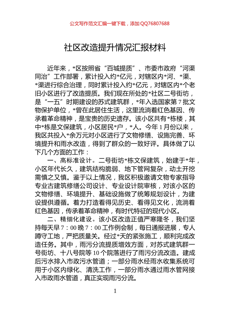 社区改造提升情况汇报材料_第1页