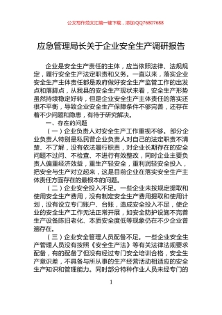 应急管理局长关于企业安全生产调研报告