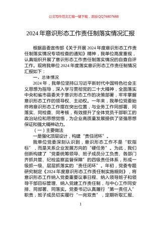 2024年意识形态工作责任制落实情况汇报