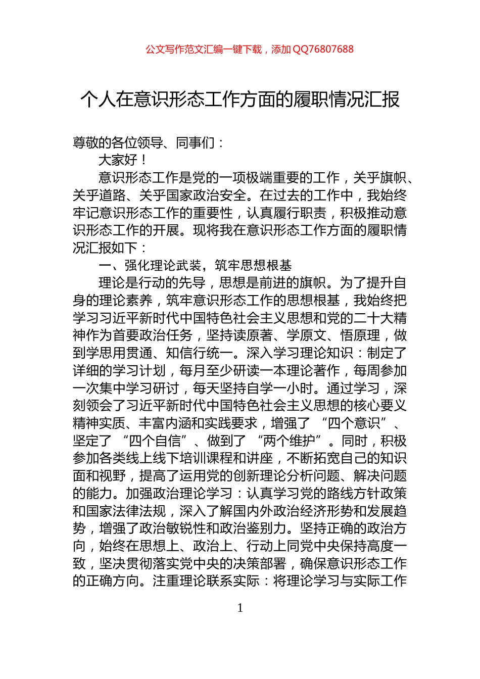 个人在意识形态工作方面的履职情况汇报_第1页