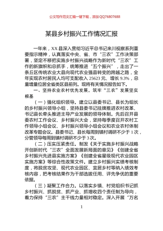 某县乡村振兴工作情况汇报