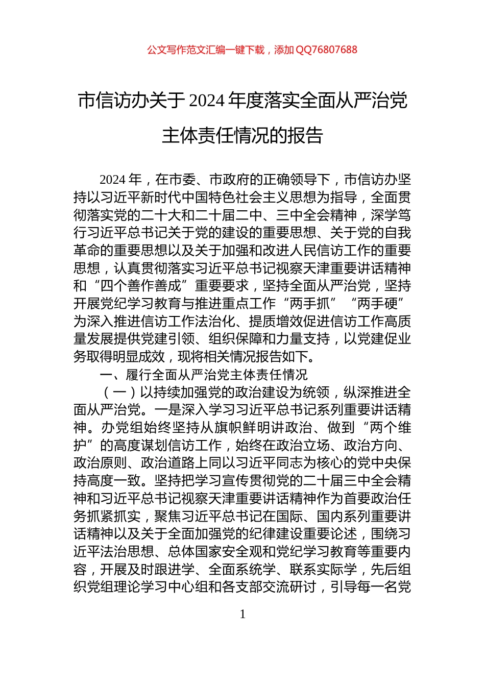 市信访办关于2024年度落实全面从严治党主体责任情况的报告_第1页