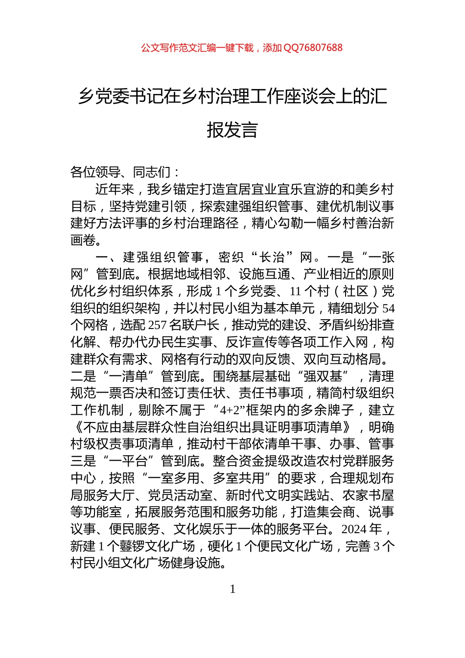 乡党委书记在乡村治理工作座谈会上的汇报发言_第1页