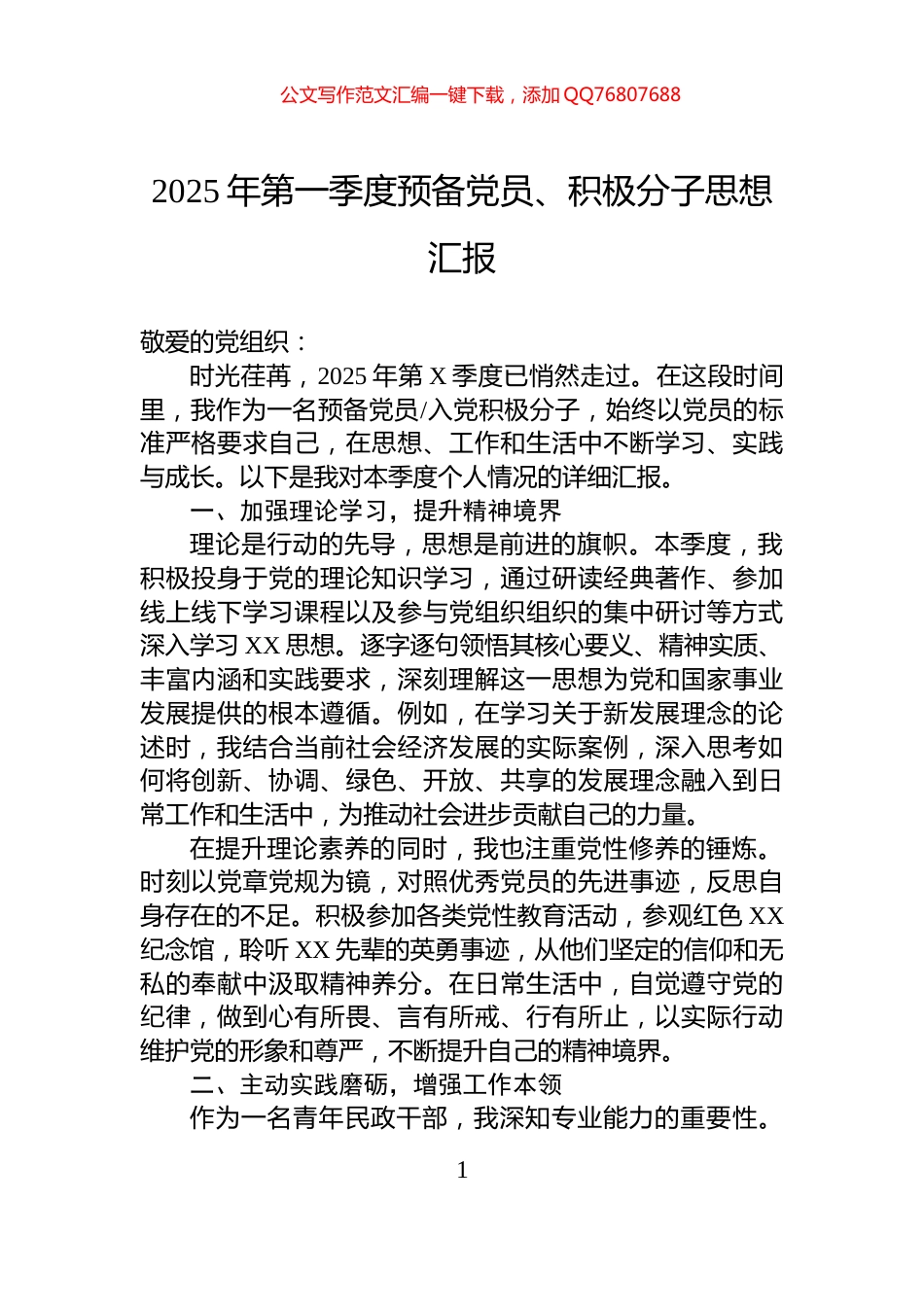 2025年第一季度预备党员、积极分子思想汇报_第1页