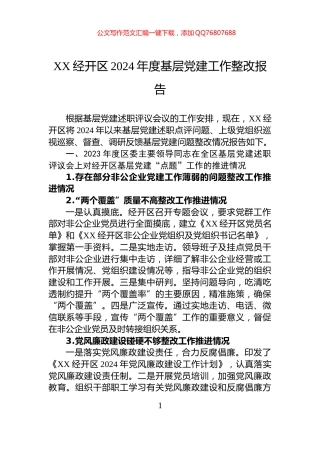XX经开区2024年度基层党建工作整改报告