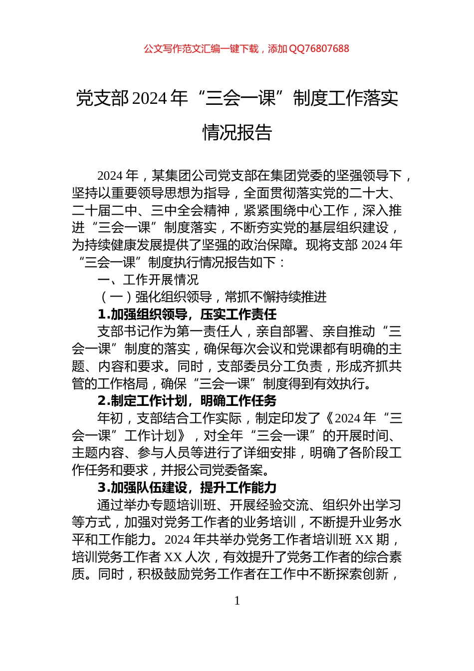 党支部2024年“三会一课”制度工作落实情况报告_第1页