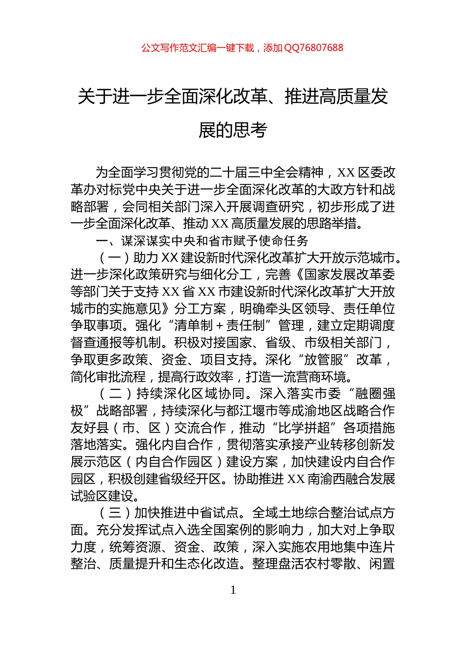 关于进一步全面深化改革、推进高质量发展的思考_第1页