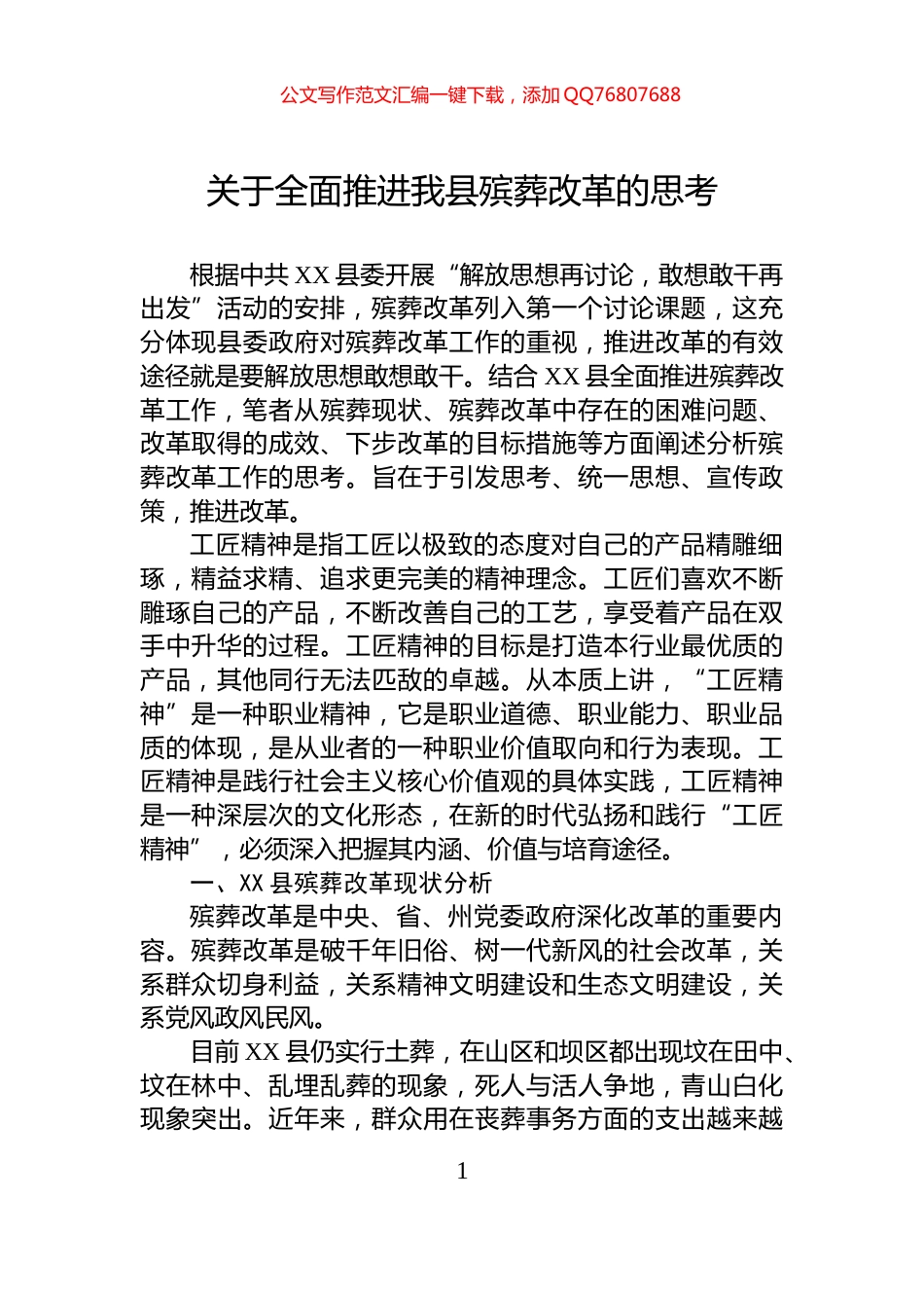 关于全面推进我县殡葬改革的思考_第1页
