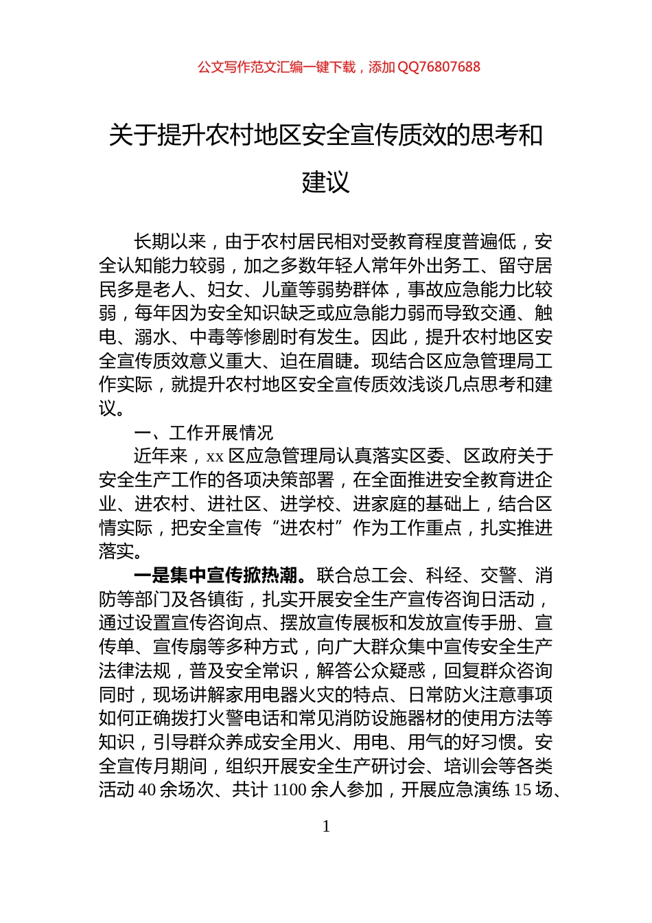 关于提升农村地区安全宣传质效的思考和建议_第1页