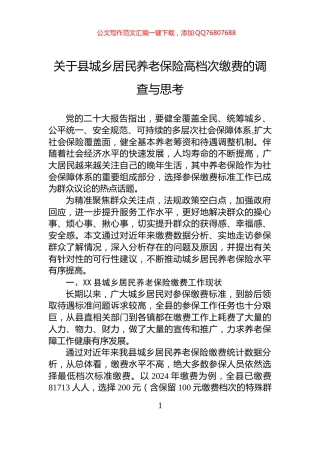 关于县城乡居民养老保险高档次缴费的调查与思考