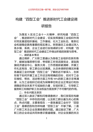 构建“四型工会”推进新时代工会建设调研报告