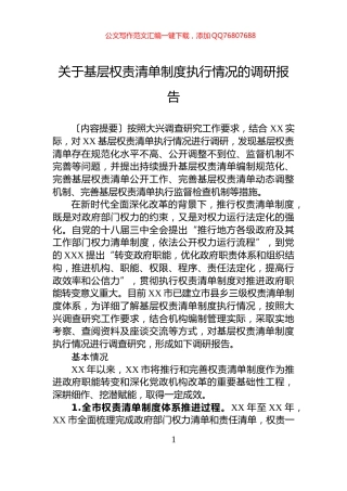 关于基层权责清单制度执行情况的调研报告