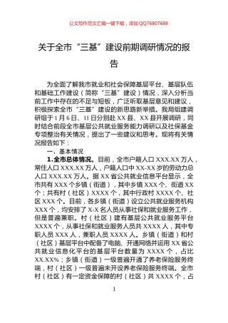 关于全市“三基”建设前期调研情况的报告