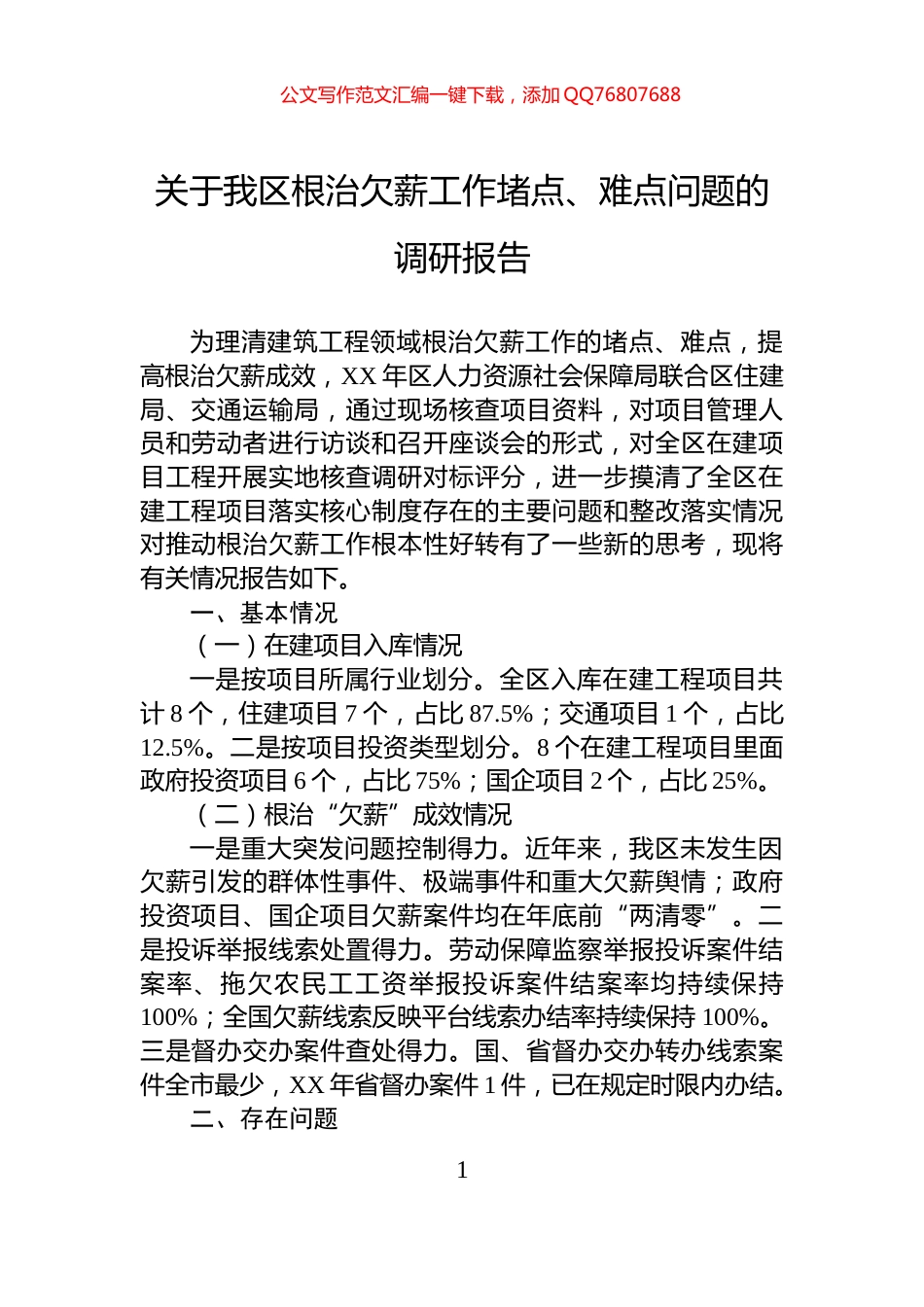 关于我区根治欠薪工作堵点、难点问题的调研报告_第1页