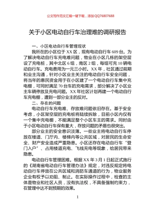 关于小区电动自行车治理难的调研报告