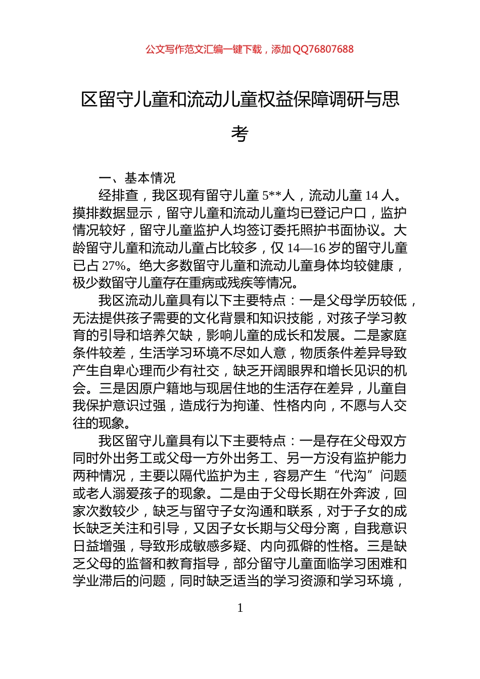 区留守儿童和流动儿童权益保障调研与思考_第1页