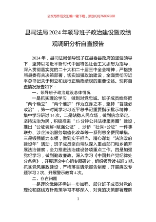 县司法局2024年领导班子政治建设暨政绩观调研分析自查报告